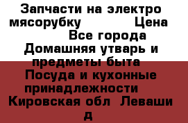 Запчасти на электро мясорубку kenwood › Цена ­ 450 - Все города Домашняя утварь и предметы быта » Посуда и кухонные принадлежности   . Кировская обл.,Леваши д.